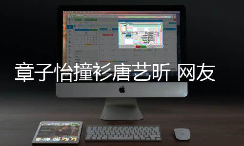 吧妹子还是留给年轻章子 网怡撞艺昕友衫唐纱裙